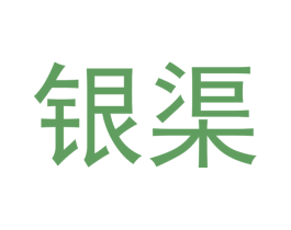 银渠 商标图样
