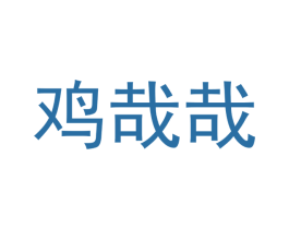 鸡哉哉 商标图样