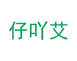 仔吖艾 商标图样