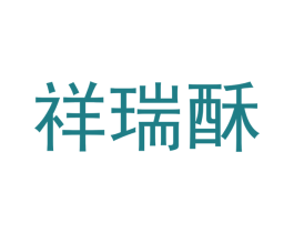 祥瑞酥 商标图样