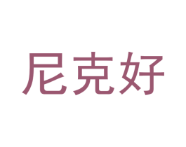 尼克好 商标图样