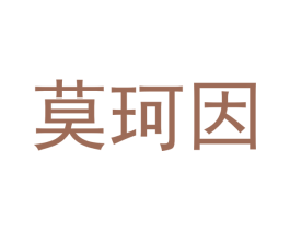 莫珂因 商标图样