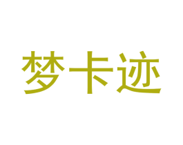 梦卡迹 商标图样