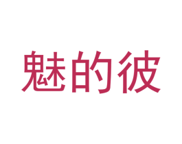 魅的彼 商标图样