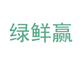 绿鲜赢 商标图样