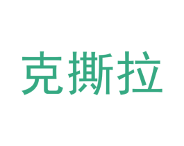 克撕拉 商标图样