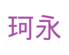 珂永 商标图样