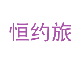 恒约旅 商标图样