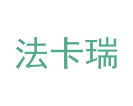 法卡瑞 商标图样