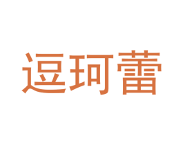 逗珂蕾 商标图样