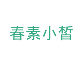 春素小皙 商标图样