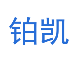 铂凯 商标图样