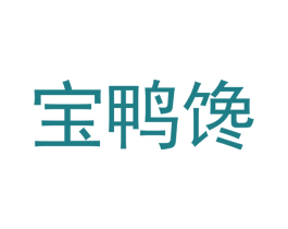 宝鸭馋 商标图样
