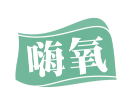 嗨氧 商标图样