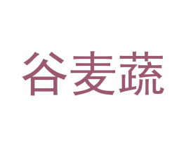 谷麦蔬 商标图样