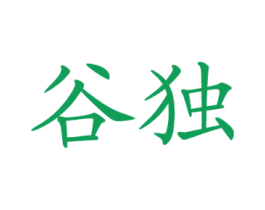 谷独 商标图样