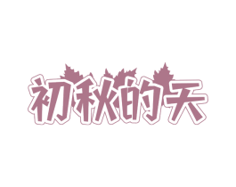 初秋的天 商标图样