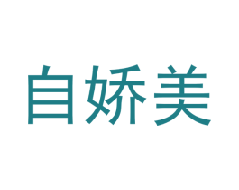 自娇美 商标图样