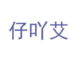 仔吖艾 商标图样