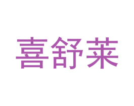 喜舒莱 商标图样