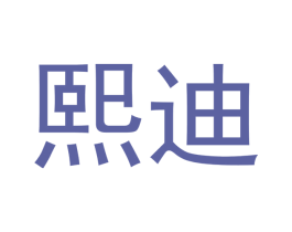 熙迪 商标图样