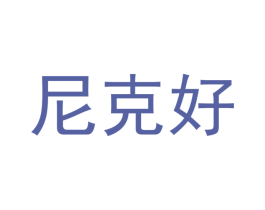 尼克好 商标图样