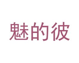 魅的彼 商标图样