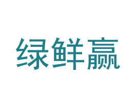 绿鲜赢 商标图样