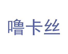 噜卡丝 商标图样