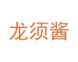 龙须酱 商标图样