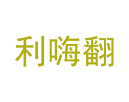 利嗨翻 商标图样