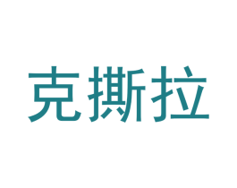 克撕拉 商标图样