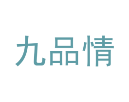 九品情 商标图样