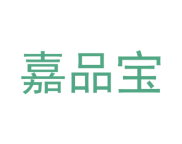 嘉品宝 商标图样
