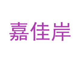 嘉佳岸 商标图样