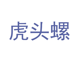 虎头螺 商标图样