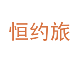 恒约旅 商标图样