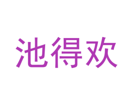 池得欢 商标图样