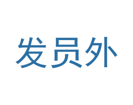 发员外 商标图样