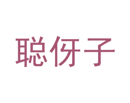 聪伢子 商标图样