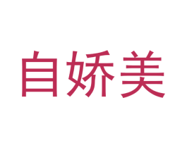 自娇美 商标图样