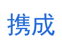 携成 商标图样