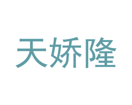 天娇隆 商标图样