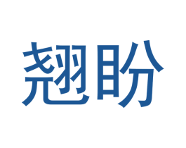 翘盼 商标图样