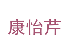 康怡芹 商标图样