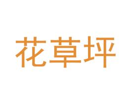 花草坪 商标图样