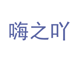 嗨之吖 商标图样