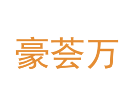豪荟万 商标图样