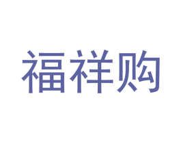 福祥购 商标图样