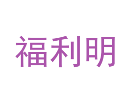 福利明 商标图样
